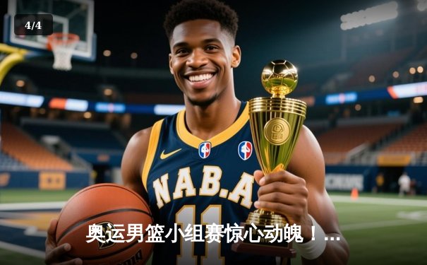 奥运男篮小组赛惊心动魄！美国队98比94险胜法国，杜兰特30分救主 - 4