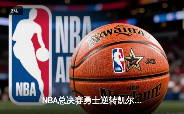 NBA总决赛勇士逆转凯尔特人夺冠 库里34分全票当选FMVP - 2