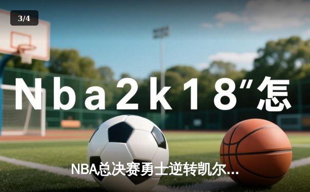 NBA总决赛勇士逆转凯尔特人夺冠 库里34分全票当选FMVP - 3