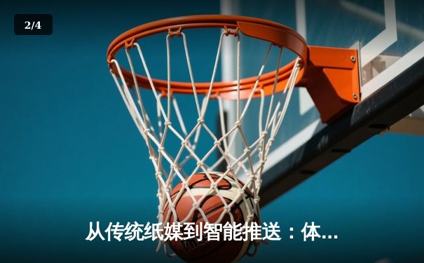 从传统纸媒到智能推送：体育资讯网络的进化与未来之战 - 2