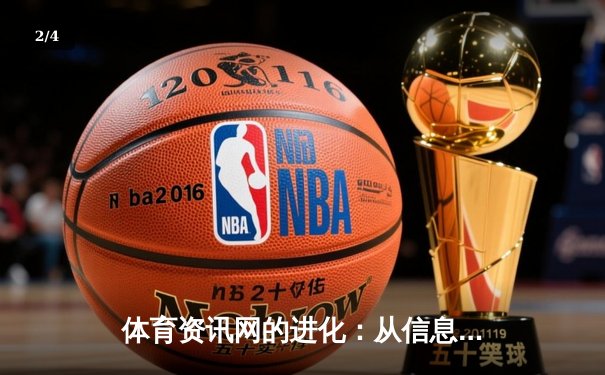 体育资讯网的进化：从信息聚合到生态构建的数字化征程 - 2