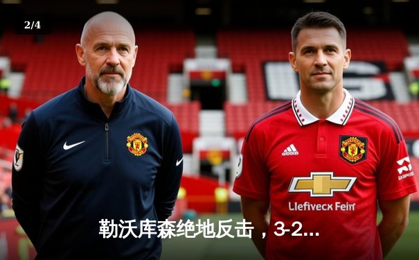 勒沃库森绝地反击，3-2逆转拜仁夺德甲天王山之战 - 2