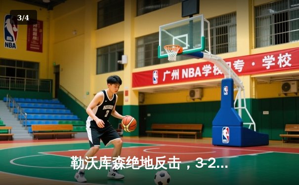 勒沃库森绝地反击，3-2逆转拜仁夺德甲天王山之战 - 3