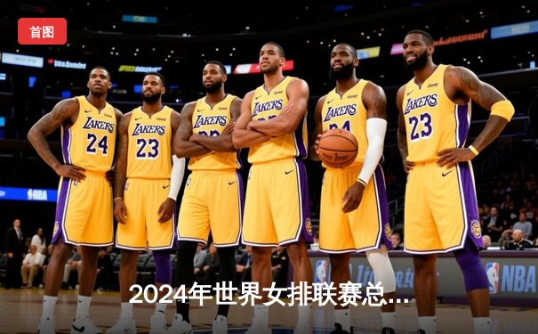 2024年世界女排联赛总决赛：中国女排3-1力克巴西，李盈莹独得28分率队挺进半决赛