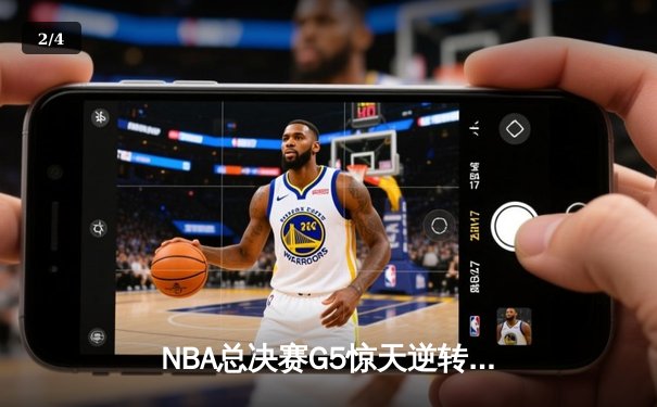 NBA总决赛G5惊天逆转：詹姆斯关键三分助湖人再下一城 - 2