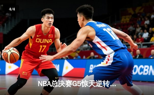 NBA总决赛G5惊天逆转：詹姆斯关键三分助湖人再下一城 - 4