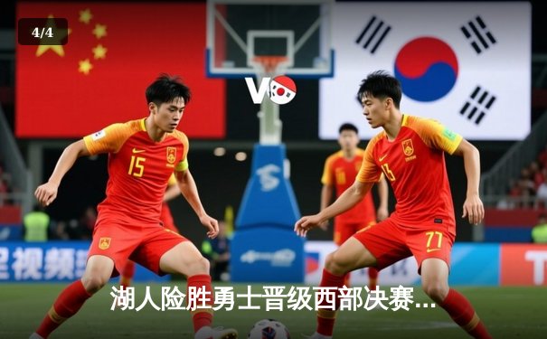 湖人险胜勇士晋级西部决赛，詹姆斯关键三分锁定胜局 - 4