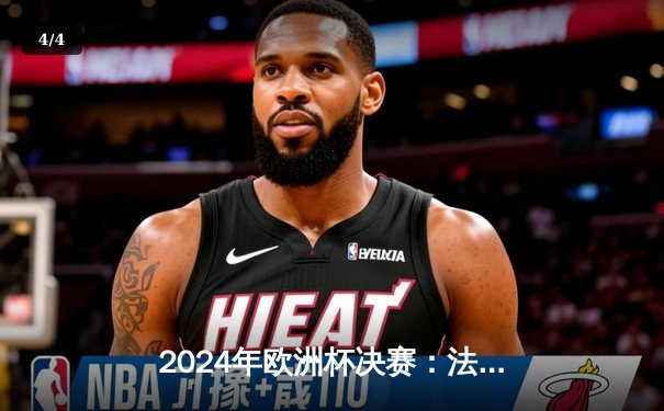 2024年欧洲杯决赛：法国加时赛3比2险胜德国，姆巴佩独中两元荣膺MVP - 4