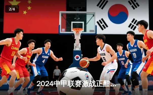 2024中甲联赛激战正酣：广西平果哈嘹主场3-1逆转辽宁铁人，张帅梅开二度引领逆转狂潮 - 2