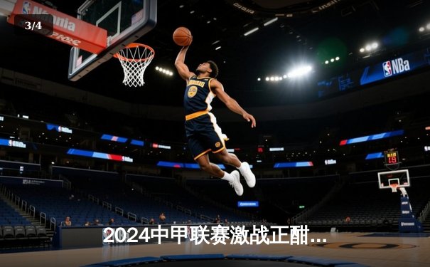 2024中甲联赛激战正酣：广西平果哈嘹主场3-1逆转辽宁铁人，张帅梅开二度引领逆转狂潮 - 3