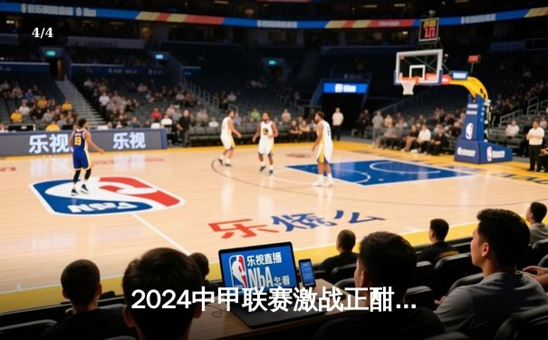 2024中甲联赛激战正酣：广西平果哈嘹主场3-1逆转辽宁铁人，张帅梅开二度引领逆转狂潮 - 4
