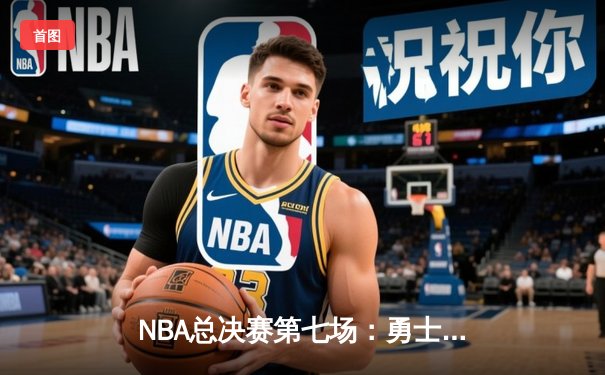 NBA总决赛第七场：勇士队加时逆转，库里砍下43分再夺FMVP