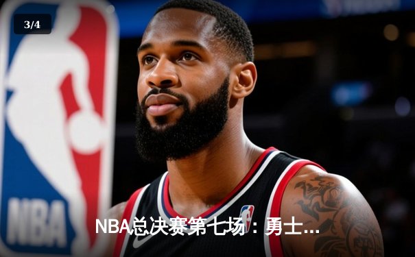 NBA总决赛第七场：勇士队加时逆转，库里砍下43分再夺FMVP - 3