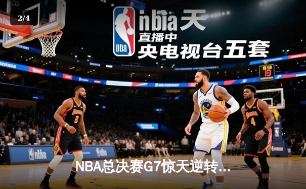 NBA总决赛G7惊天逆转！湖人加时险胜凯尔特人夺第18冠 - 2