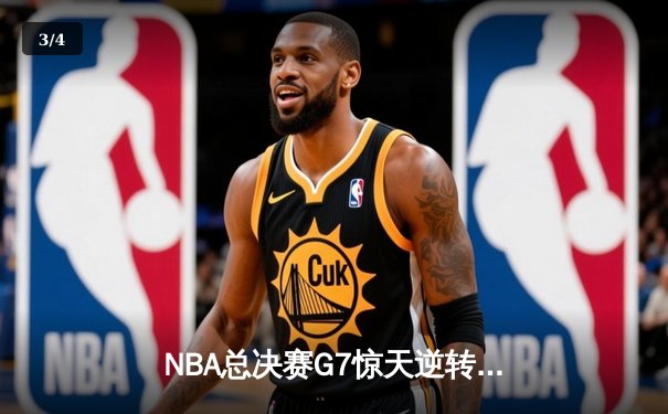 NBA总决赛G7惊天逆转！湖人加时险胜凯尔特人夺第18冠 - 3