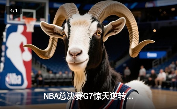 NBA总决赛G7惊天逆转！湖人加时险胜凯尔特人夺第18冠 - 4