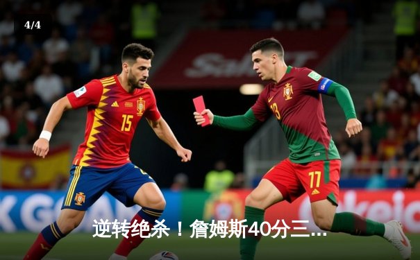 逆转绝杀！詹姆斯40分三双助湖人加时险胜勇士，库里空砍39分 - 4