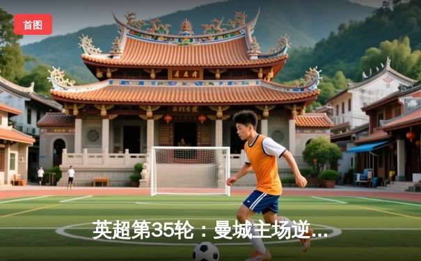 英超第35轮：曼城主场逆转阿森纳，哈兰德上演帽子戏法