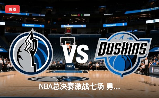 NBA总决赛激战七场 勇士逆转夺冠创历史