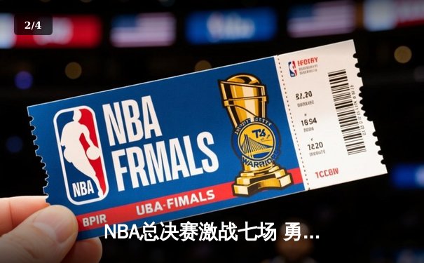 NBA总决赛激战七场 勇士逆转夺冠创历史 - 2