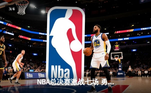 NBA总决赛激战七场 勇士逆转夺冠创历史 - 3