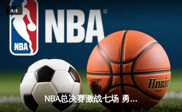 NBA总决赛激战七场 勇士逆转夺冠创历史 - 4