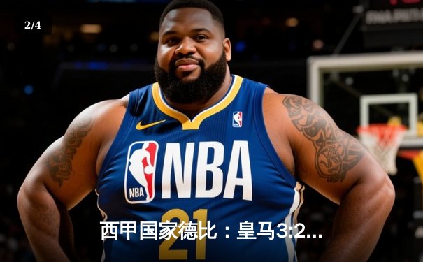 西甲国家德比：皇马3:2逆转巴萨，贝林厄姆补时绝杀成英雄 - 2