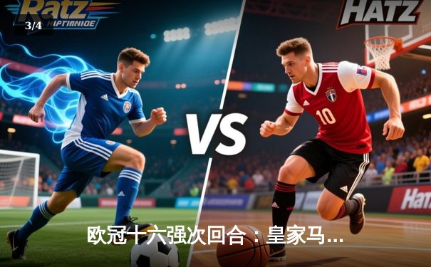 欧冠十六强次回合：皇家马德里绝地逆转曼城晋级四强，本泽马加时赛点射定乾坤 - 3