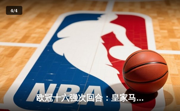 欧冠十六强次回合：皇家马德里绝地逆转曼城晋级四强，本泽马加时赛点射定乾坤 - 4