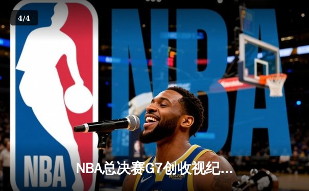 NBA总决赛G7创收视纪录 库里狂砍43分率勇士加时逆转凯尔特人 - 4