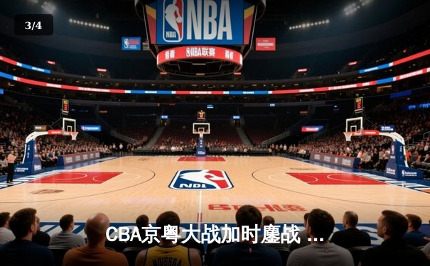 CBA京粤大战加时鏖战 广东宏远三分雨逆转首钢 - 3