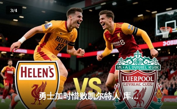 勇士加时惜败凯尔特人 库里空砍40分难阻五连胜终结 - 3