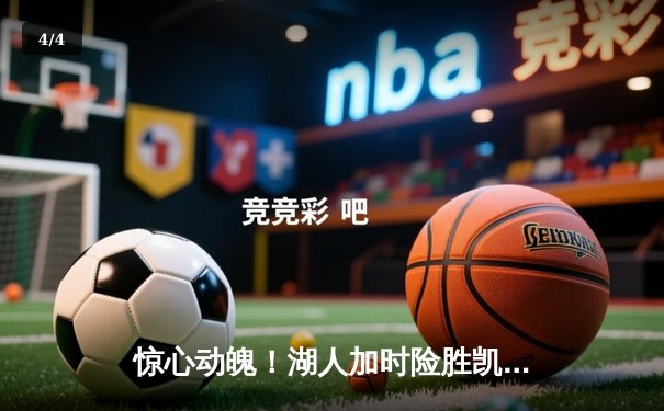 惊心动魄！湖人加时险胜凯尔特人，詹姆斯40分三双创历史纪录 - 4