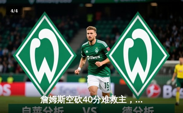 詹姆斯空砍40分难救主，湖人加时惜败勇士，库里三分雨锁定胜局 - 4