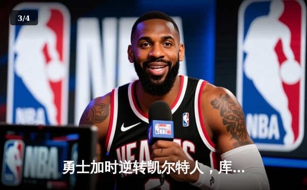 勇士加时逆转凯尔特人，库里43分创赛季新高 - 3