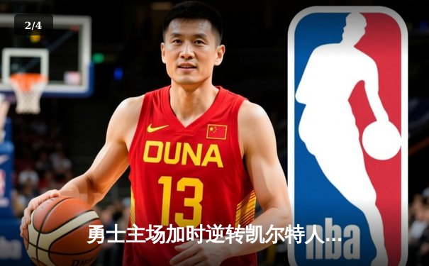 勇士主场加时逆转凯尔特人，库里狂砍43分创赛季新高 - 2