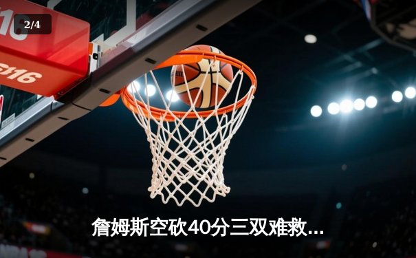 詹姆斯空砍40分三双难救主 湖人加时惜败凯尔特人延续客场魔咒 - 2