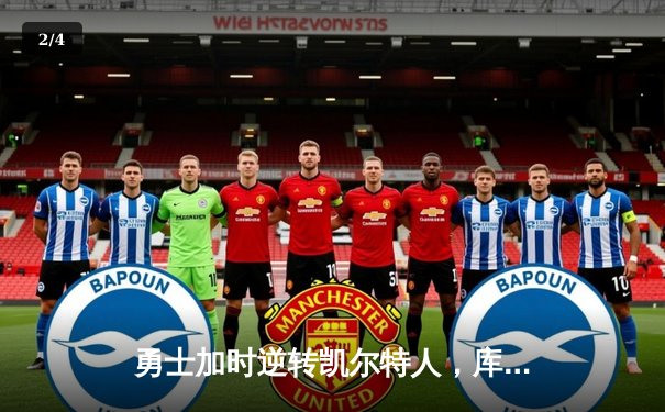 勇士加时逆转凯尔特人，库里43分创赛季新高 - 2