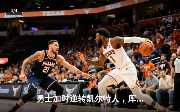 勇士加时逆转凯尔特人，库里43分创赛季新高 - 4