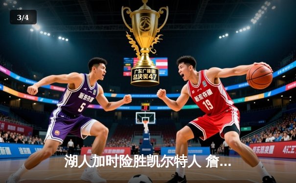 湖人加时险胜凯尔特人 詹姆斯三双率队终结对手六连胜 - 3