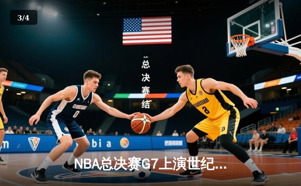 NBA总决赛G7上演世纪逆转，凯尔特人加时险胜勇士夺第18冠 - 3