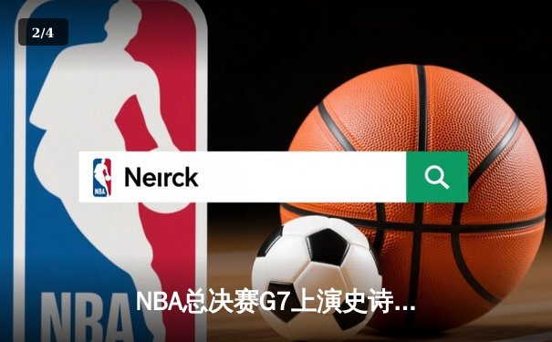 NBA总决赛G7上演史诗逆转，丹佛掘金加时险胜迈阿密热火首夺总冠军 - 2