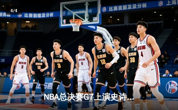 NBA总决赛G7上演史诗逆转，丹佛掘金加时险胜迈阿密热火首夺总冠军 - 4