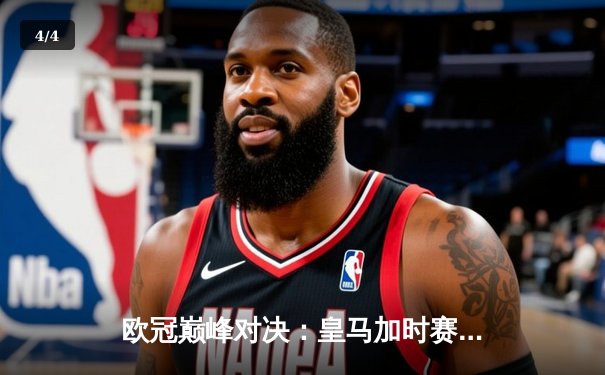 欧冠巅峰对决：皇马加时赛3-2逆转拜仁，维尼修斯绝杀封神 - 4