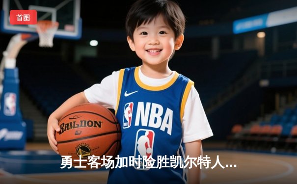 勇士客场加时险胜凯尔特人，库里43分创赛季新高