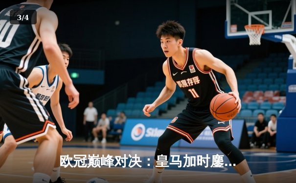 欧冠巅峰对决：皇马加时鏖战3-2险胜拜仁，本泽马绝杀导演惊天逆转 - 3