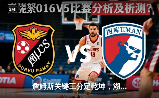 詹姆斯关键三分定乾坤，湖人加时险胜掘金，系列赛扳成1-1平 - 2