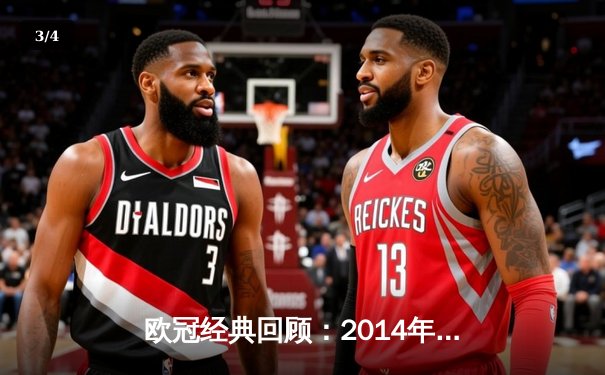 欧冠经典回顾：2014年皇马加时赛4-1逆转马竞，拉莫斯9248奇迹永载史册 - 3