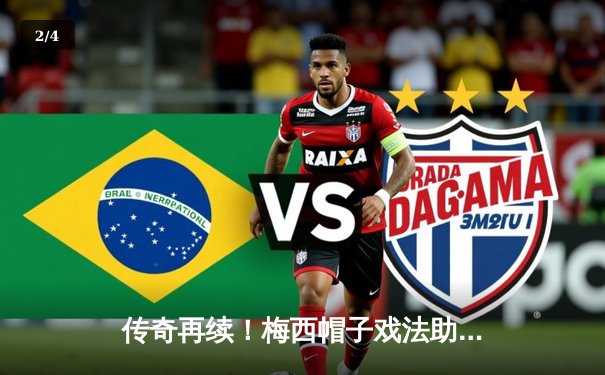 传奇再续！梅西帽子戏法助迈阿密国际4-2逆转纽约红牛，35岁依旧统治美职联 - 2