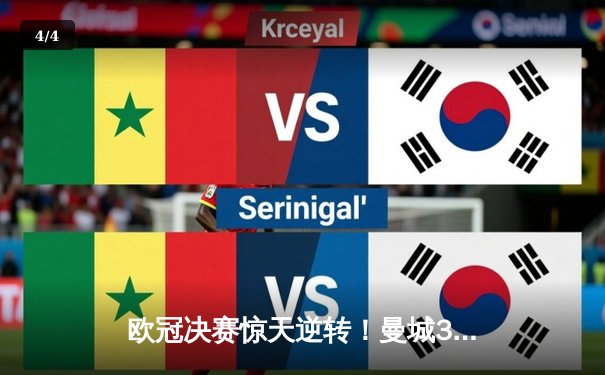 欧冠决赛惊天逆转！曼城3-2力克拜仁，哈兰德双响加冕射手王 - 4